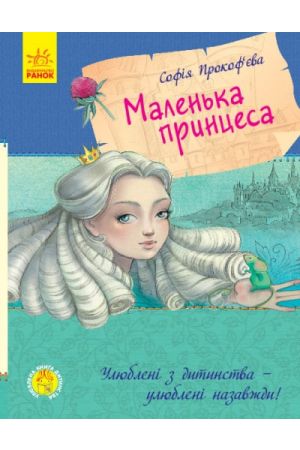 27 Маленька принцеса