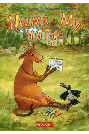 27 Мама Му читає