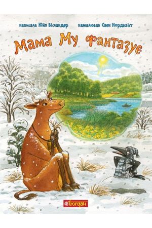 27 Мама Му фантазує