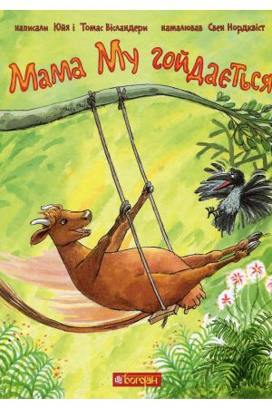 27 Мама Му гойдається