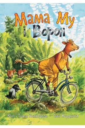 27 Мама Му і Ворон