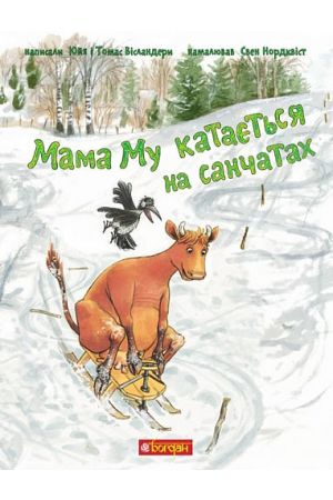 27 Мама Му катається на санчатах