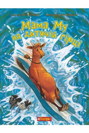 27 Мама Му на дитячій гірці