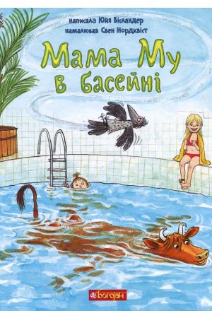 27 Мама Му в басейні