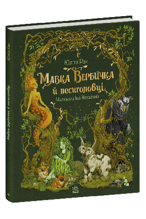 27 Мавка Вербичка й песиголовці