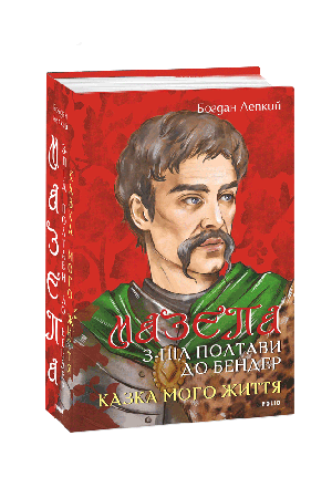 26 Мазепа. З-під Полтави до Бендер. Казка мого життя.