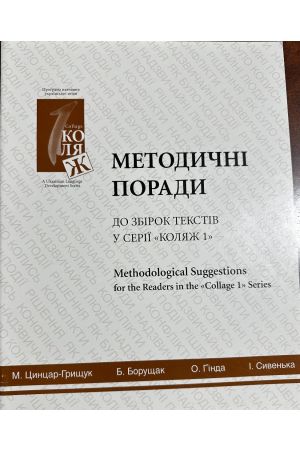 24 Методичні поради до збірки текстів у серії "Коляж -1"