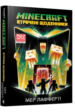 25 MINECRAFT. Втрачені щоденники