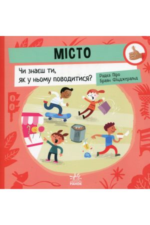 27 Місто. Чи знаєш ти, як у ньому поводитися?