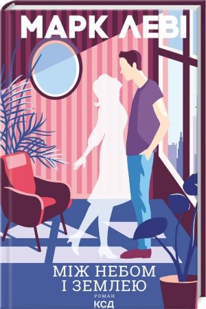 26 Між небом і землею