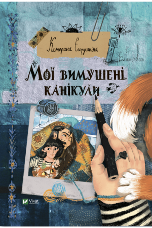 27 Мої вимушені канікули