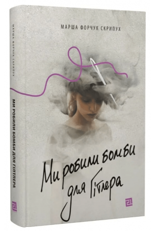 26  Ми робили бомби для Гітлера