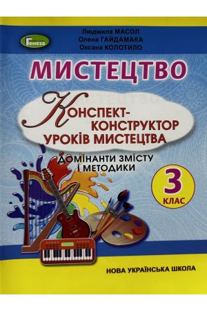 24 Мистецтво Конспект уроків мистецтва 3 клас