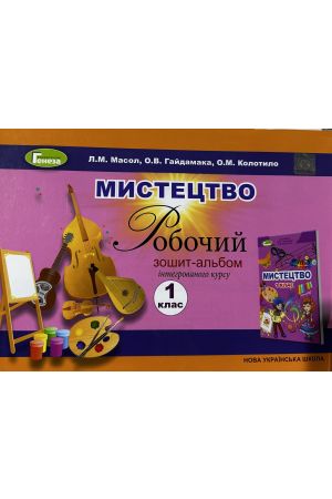 24 Мистецтво Робочий Зошит Альбом  1 клас