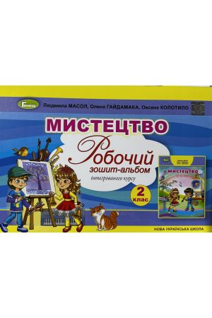 24 Мистецтво Робочий Зошит Альбом  2 клас
