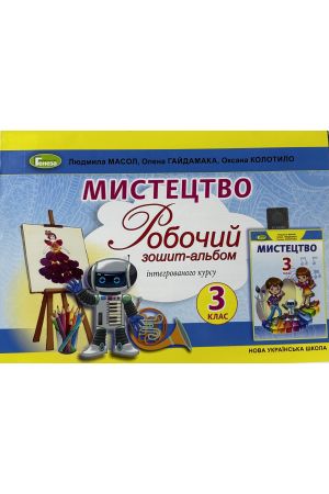 24 Мистецтво Робочий Зошит Альбом  3 клас
