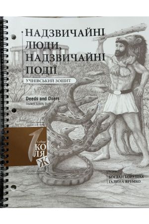 24 Надзвичайні люди, надзвичайні події. Учнівський зошит