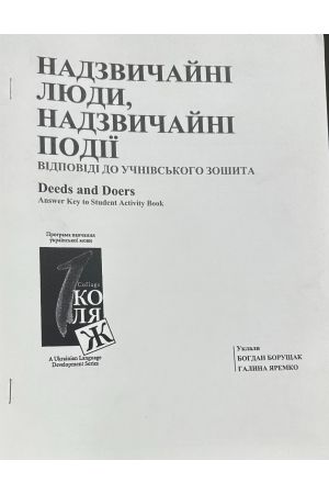 24 Надзвичайні люди, надзвичайні події. Відповіді до учнівського зошита