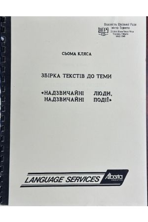 24 Надзвичайні люди, надзвичайні події. Збірка текстів до теми