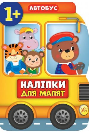 27 Наліпки для малят. Автобус