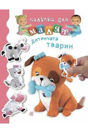 27 Наліпки для малят. Дитинчата тварин