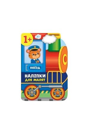 27 Наліпки для малят — Поїзд