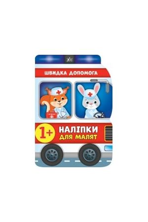 25 Наліпки для малят. Швидка допомога