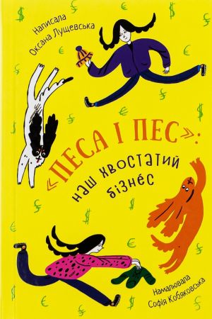27 Наш хвостатий бізнес. Песа і пес 