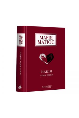 26 Нація: серце навпіл