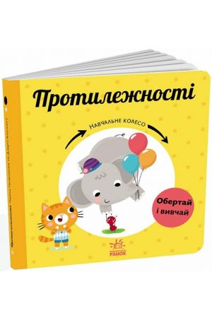 27 Навчальне колесо. Протилежності