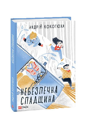 27 Небезпечна спадщина