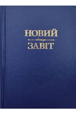 26 Новий завіт