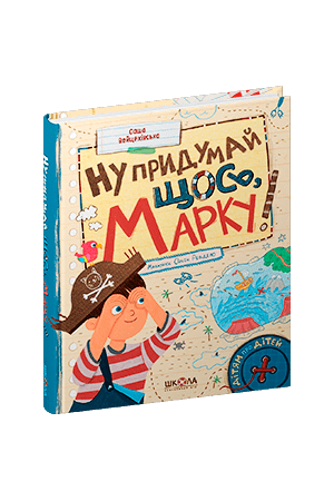 27 Ну придумай щось, Марку