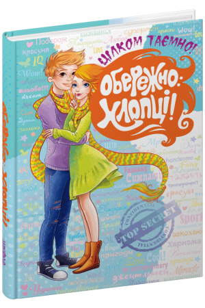 27 Обережно, хлопці