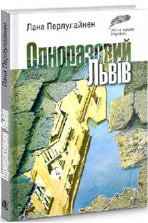 26 Одноразовий Львів