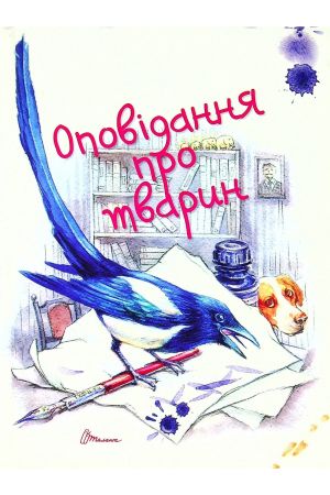 25 Оповідання про тварин