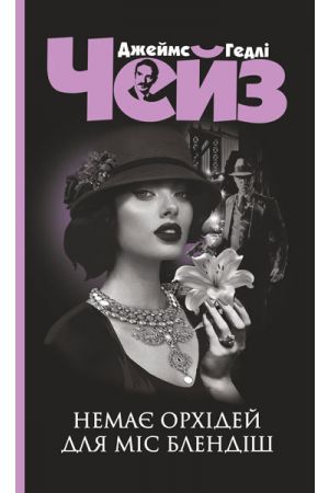 26 Орхідей для міс Блендіш не буде