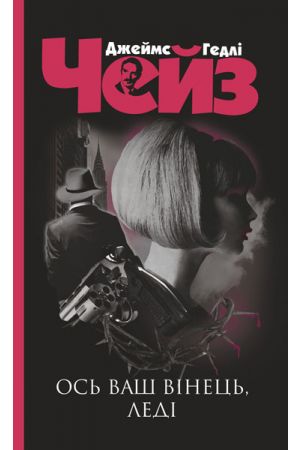 26 Ось ваш вінець, леді