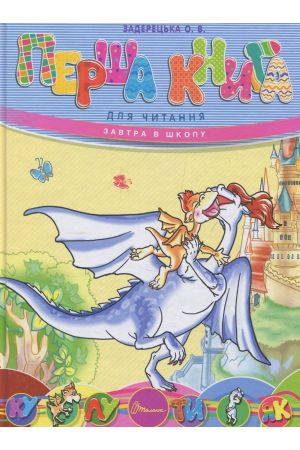 25 Перша книга для читання