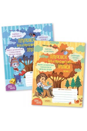 pershoklasni-propysy-ch1-2