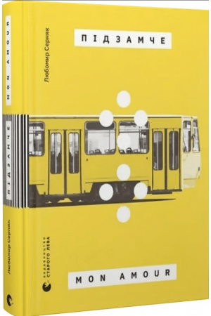 26 Підзамче Mon Amour