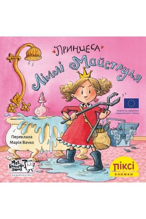 27 Піксі Принцеса Ліллі Майструля