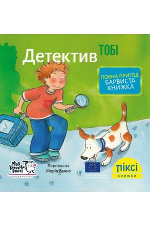 27 Піксі Детектив Тобі