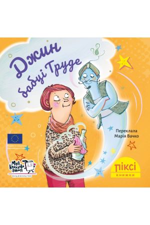 27 Піксі Джин бабці Труде