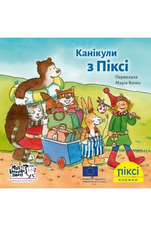 27 Піксі Канікули з Піксі