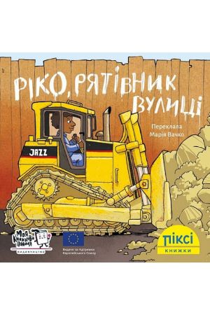 27 Піксі Ріко, рятівник вулиці