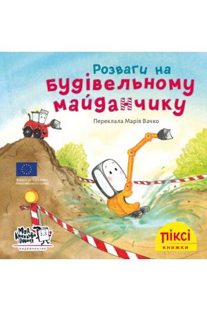 27 Піксі Розваги на будівельному майданчику