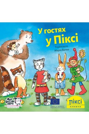27 Піксі У гостях у Піксі