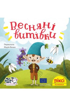 27 Піксі Весняні витівки