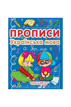 24 Прописи. Українська мова